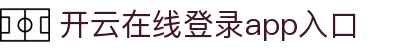 开云app登录入口-开云(中国)