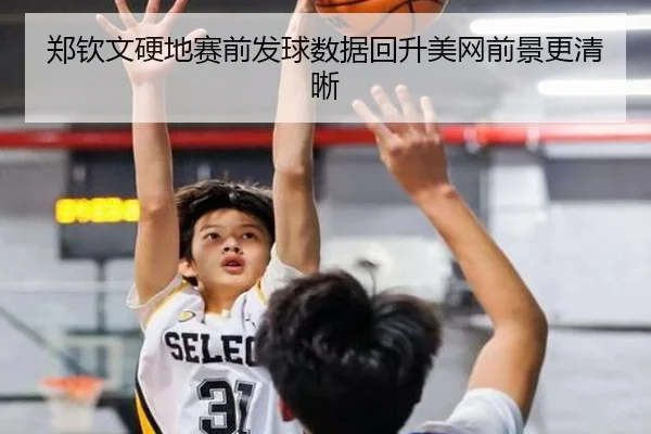 郑钦文硬地赛前发球数据回升美网前景更清晰