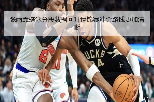 张雨霏蝶泳分段数据回升世锦赛冲金路线更加清晰
