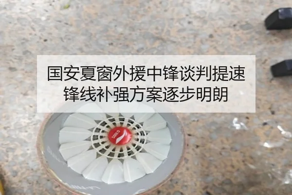 国安夏窗外援中锋谈判提速 锋线补强方案逐步明朗