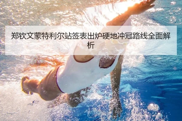 郑钦文蒙特利尔站签表出炉硬地冲冠路线全面解析
