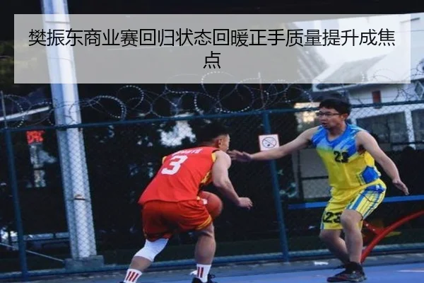 樊振东商业赛回归状态回暖正手质量提升成焦点