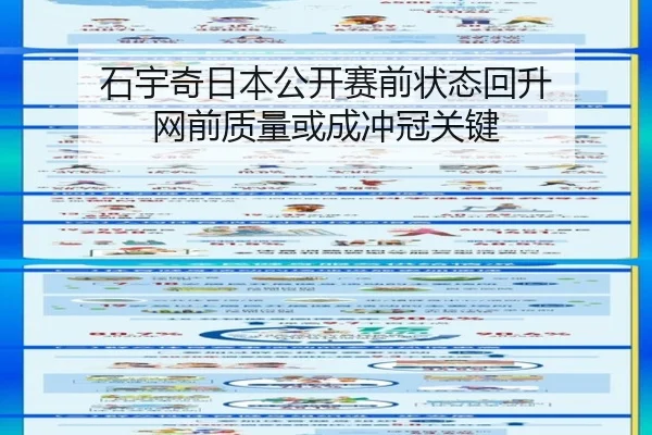 石宇奇日本公开赛前状态回升 网前质量或成冲冠关键