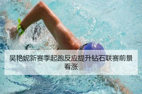吴艳妮新赛季起跑反应提升钻石联赛前景看涨
