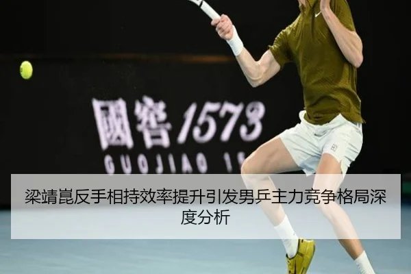 梁靖崑反手相持效率提升引发男乒主力竞争格局深度分析