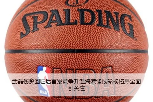武磊伤愈回归后首发竞争升温海港锋线轮换格局全面引关注